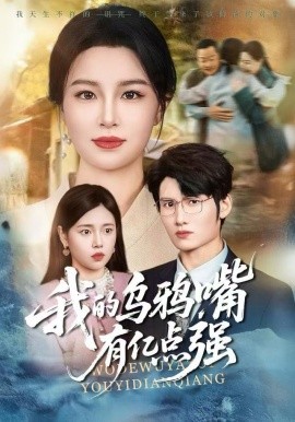 我的乌鸦嘴有亿点强＆天生乌鸦嘴，反派跪着求我别开口（60集）梁婧娴＆洪森 (2025)-米创网