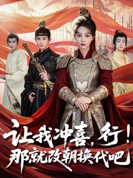 让我冲喜，行！那就改朝换代吧＆王妃她一拳爆头（81集）漆培鑫＆吴伊纯 (2025)-米创网