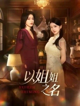 以姐姐之名（61集）魏嘉＆华文婷 (2025)-米创网