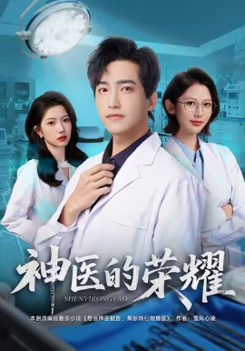 神医的荣耀（80集）刘小龙＆田佳一 (2025)-米创网