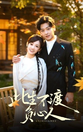 此生不渡负心人（50集）顾佳菡&向昊 (2025)-米创网