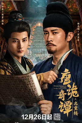 唐诡奇谭之九重楼（62集）杨志刚＆郭迦南 (2025)-米创网