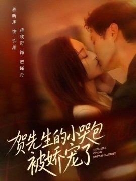 贺先生的小哭包被娇宠了（56集）蒋欣奇＆程昕玥 (2025)-米创网