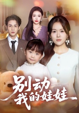 别动我的娃娃（45集）霍豆豆&吕晋源 (2025)-米创网