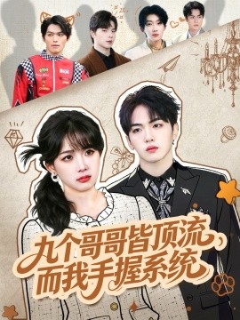 九个哥哥皆顶流，而我手握系统（80集）韦钧哲＆秋妙妙 (2025)-米创网
