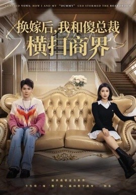 换嫁后，我和傻总裁横扫商界（62集）董小白&林亚东 (2025)-米创网