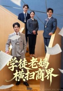 学徒老妈横扫商界（65集）陆梅芳&翟中星 (2025)-米创网
