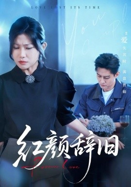红颜辞旧（62集）晁轩＆谢雪瑛 (2025)-米创网