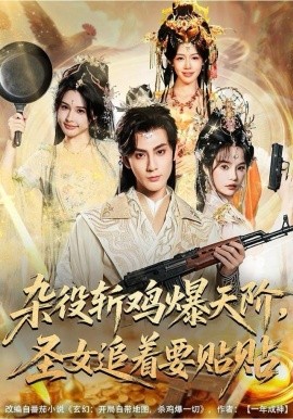 杂役斩鸡爆天阶，圣女追着要贴贴（80集）赵文浩＆吴妮妮 (2025)-米创网