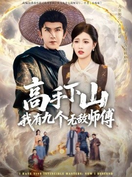 高手下山我有九个无敌师傅（81集）沈照程＆陈沐琳 (2025)-米创网