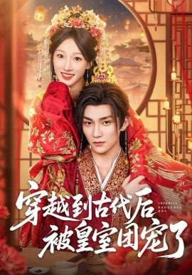 穿越到古代后被皇室团宠了（64集）袁柳哲&王宇涵&曲芮 (2025)-米创网