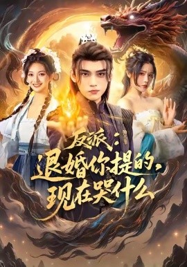 反派：退婚你提的，现在哭什么（82集）詹琸＆车芊云 (2025)-米创网