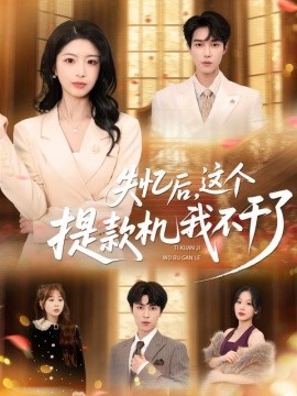 失忆后，这个提款机我不干了（44集）赵赫为＆肖琳 (2025)-米创网