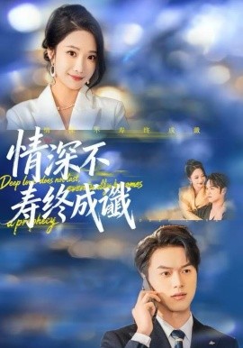 情深不寿终成谶（74集）胥宁轲＆星玥 (2025)-米创网