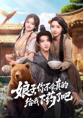 娘子，你不会真的给我下药了吧＆郎君，该喝药了（73集）陈外＆刘金妍 (2025)-米创网