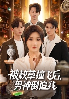 被校草撞飞后，男神倒追我（79集）徐佳伟&马子超&杨珊子 (2025)-米创网