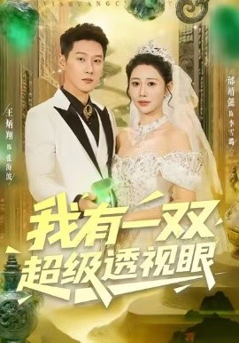 我有一双超级透视眼（80集）王炳翔＆邰靖懿 (2025)-米创网