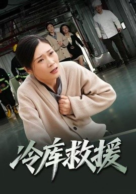 冷库救援（40集）谢海燕&王景华 (2025)-米创网