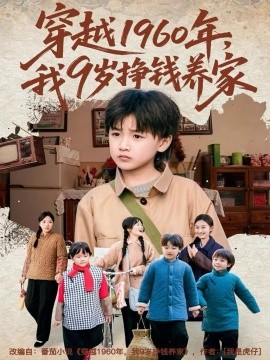 穿越1960年，我9岁挣钱养家（80集）周钰轩&杨可忻 (2025)-米创网
