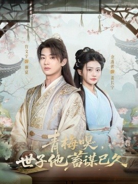 青梅嗅，世子他蓄谋已久（77集）肖文宇＆余逸蕾 (2025)-米创网