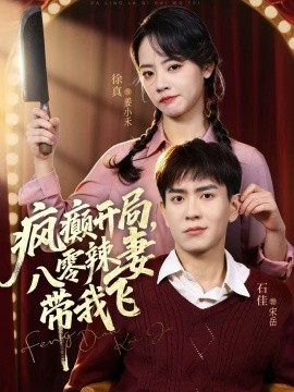 疯癫开局，八零辣妻带我飞（79集）石佳＆徐真 (2025)-米创网