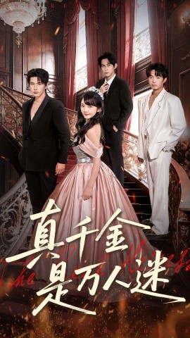 真千金是万人迷（100集）赵子络＆徐波滴（万喜）(2025)-米创网