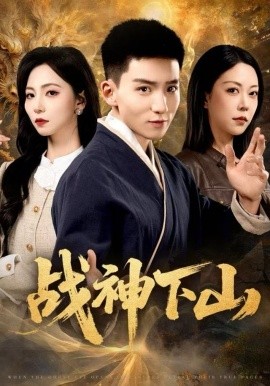 战神下山（62集）霍文琦＆刘泽菲 (2025)-米创网