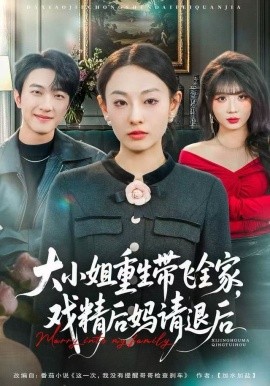 大小姐重生带飞全家，戏精后妈请退后（60集）鞠可儿&项宇航 (2025)-米创网