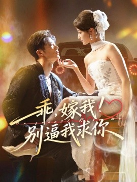 乖，嫁我！别逼我求你（74集）王名扬&董瑷宁 (2025)-米创网