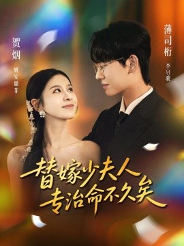 替嫁少夫人专治命不久矣（80集）李启骏＆姚安璐菲 (2025)-米创网