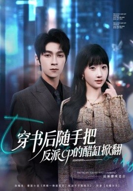 穿书后随手把反派cp的醋缸掀翻（80集）田欣雅＆李科霖 (2025)-米创网