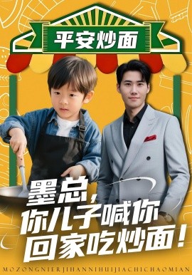 墨总，你儿子喊你回家吃炒面（71集）杜恩宇&贺颖怡 (2025)-米创网