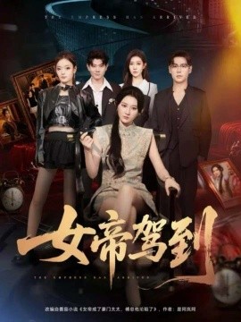 女帝驾到（80集）孔德瑞＆杨珊子 (2025)-米创网