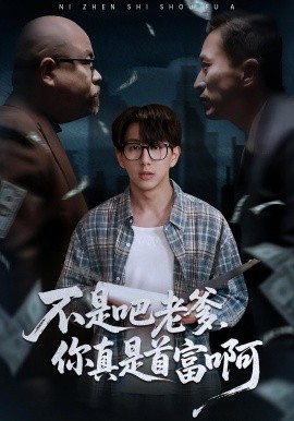 老板的顶头上司是我爹＆不是吧老爹，你真是首富啊（55集）戴睿&肖诗绮 (2025)-米创网