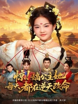 惊！嫡公主她每天都在逆天改命（83集）徐绍航＆成梓菡 (2025)-米创网