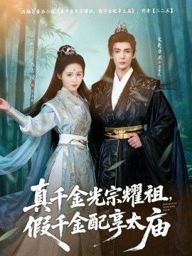 真千金光宗耀祖，假千金配享太庙（81集）艾克力亚＆书雪漫 (2025)-米创网