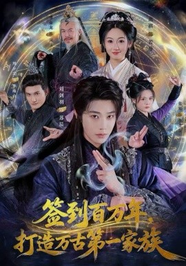 签到百万年，打造万古第一家族（84集）刘剑羽&范祺 (2025)-米创网