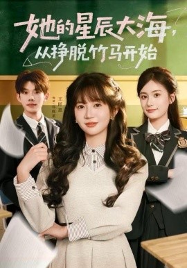 她的星辰大海，从挣脱竹马开始（60集）王阡惠＆何钊远 (2025)-米创网