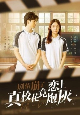 剧情崩了真校花竟恋上炮灰（78集）罗甦杨＆黄颖琪 (2025)-米创网