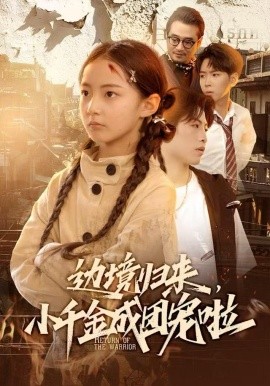 边境归来，小千金成团宠啦（70集）李雨桐（米粒）＆邹昊 (2025)-米创网