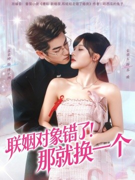 联姻对象错了！那就换一个（93集）聂基坤＆朱馨玉 (2025)-米创网