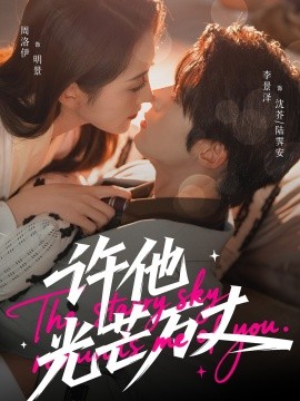 许他光芒万丈（61集）李景泽＆周洛伊 (2025)-米创网