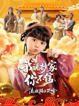 我说抄家你不信，流放路上哭啥（80集）杨心妍＆王宏哲 (2025)-米创网
