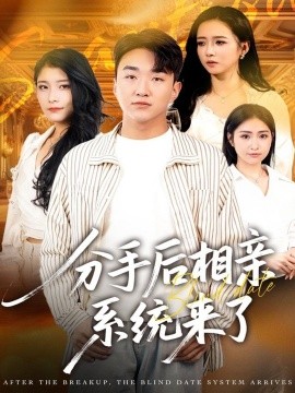 分手后相亲系统来了（81集）张凯悦＆雷小米＆王必可 (2025)-米创网