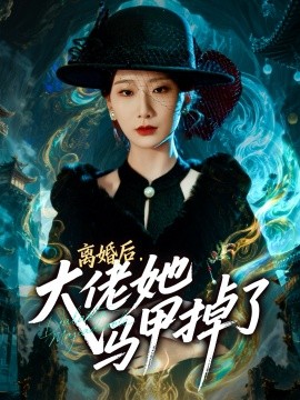 离婚后，大佬她马甲掉了（60集）郏元栋＆张灿莹 (2025)-米创网