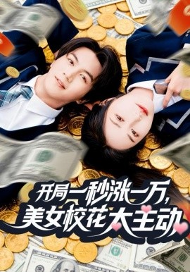 开局一秒涨一万，美女校花太主动（80集）郭岩松＆顾安然 (2025)-米创网