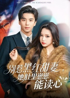 别惹黑红甜妻，她肚里崽崽能读心（64集）凌晨&吴小萱 (2025)-米创网