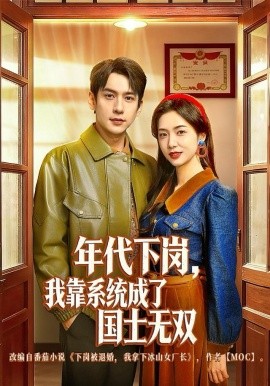 年代下岗，我靠系统成了国士无双（80集）张添景＆胡悦 (2025)-米创网
