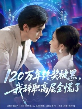 120万年终奖被黑，我辞职高层全慌了（61集）刘沛良&孙扬 (2025)-米创网