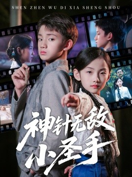 神针无敌小圣手（86集）凌俊贤&白欧然 (2025)-米创网